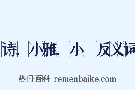 诗．小雅．小旻反义词是什么意思的图片